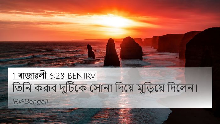 1 ৰাজাৱলী 6:28 BENIRV 4K Wallpaper - তিনি করূব দুটিকে - 4K Wallpaper Bible Verse