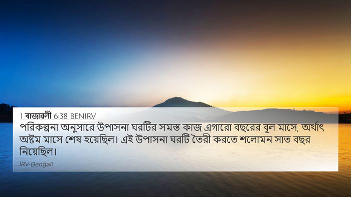 1 ৰাজাৱলী 6:38 BENIRV Bible Verse Image