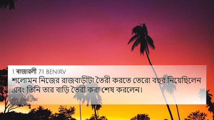 1 ৰাজাৱলী 7:1 BENIRV Bible Verse Image
