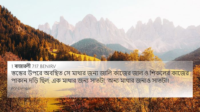 1 ৰাজাৱলী 7:17 BENIRV 4K Wallpaper - স্তম্ভের উপরে - 4K Wallpaper Bible Verse
