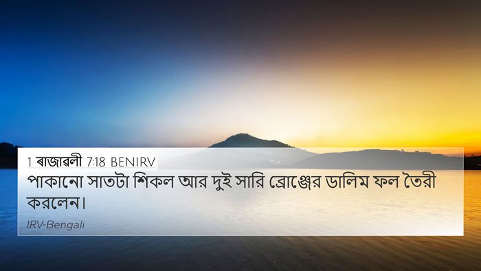 1 ৰাজাৱলী 7:18 BENIRV 4K Wallpaper - পাকানো সাতটা শিকল - 4K Wallpaper Bible Verse