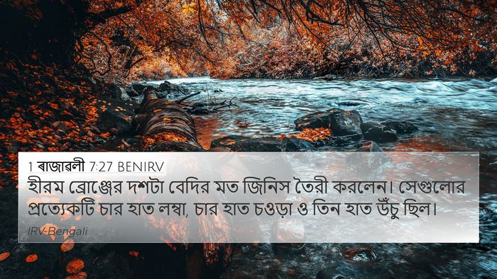 1 ৰাজাৱলী 7:27 BENIRV 4K Wallpaper - হীরম ব্রোঞ্জের - 4K Wallpaper Bible Verse