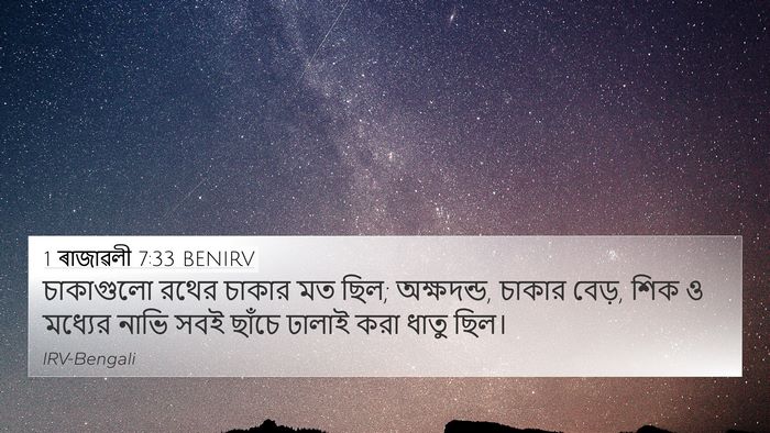 1 ৰাজাৱলী 7:33 BENIRV 4K Wallpaper - চাকাগুলো রথের - 4K Wallpaper Bible Verse