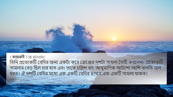 1 ৰাজাৱলী 7:38 BENIRV Bible Verse Image