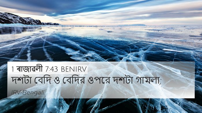 1 ৰাজাৱলী 7:43 BENIRV 4K Wallpaper - দশটা বেদি ও বেদির - 4K Wallpaper Bible Verse