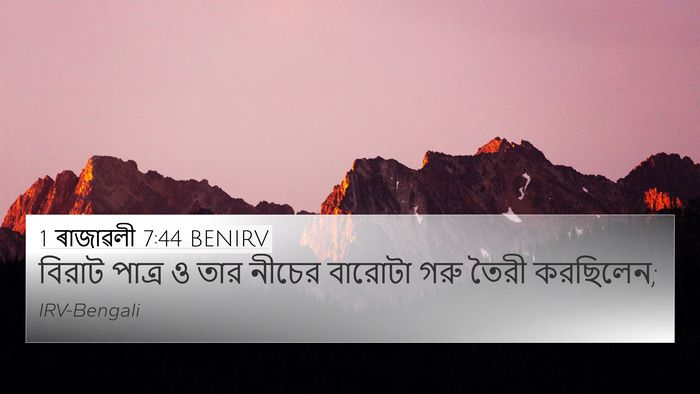 1 ৰাজাৱলী 7:44 BENIRV 4K Wallpaper - বিরাট পাত্র ও তার - 4K Wallpaper Bible Verse