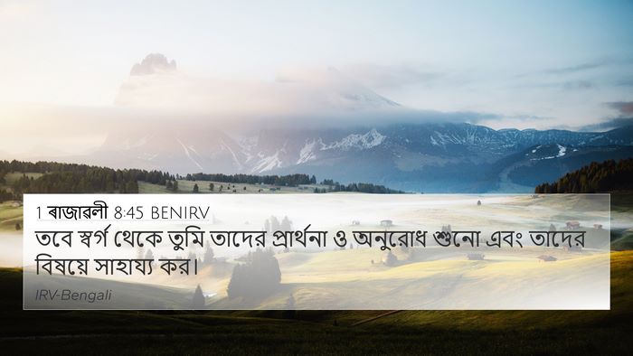 1 ৰাজাৱলী 8:45 BENIRV 4K Wallpaper - তবে স্বর্গ থেকে - 4K Wallpaper Bible Verse