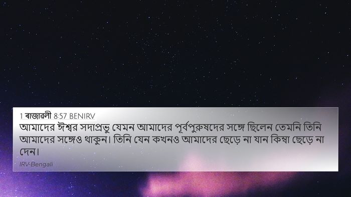 1 ৰাজাৱলী 8:57 BENIRV Bible Verse Image