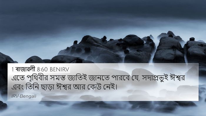 1 ৰাজাৱলী 8:60 BENIRV Bible Verse Image
