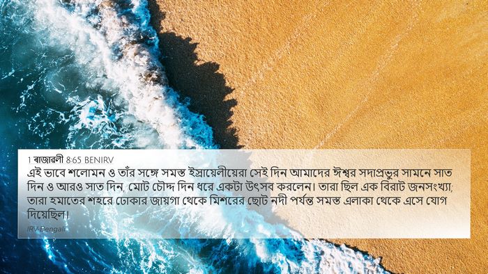 1 ৰাজাৱলী 8:65 BENIRV Bible Verse Image
