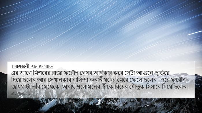 1 ৰাজাৱলী 9:16 BENIRV Bible Verse Image