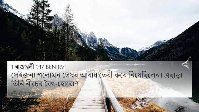 1 ৰাজাৱলী 9:17 BENIRV 4K Wallpaper - সেইজন্য শলোমন - 4K Wallpaper Bible Verse