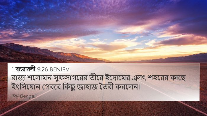 1 ৰাজাৱলী 9:26 BENIRV Bible Verse Image