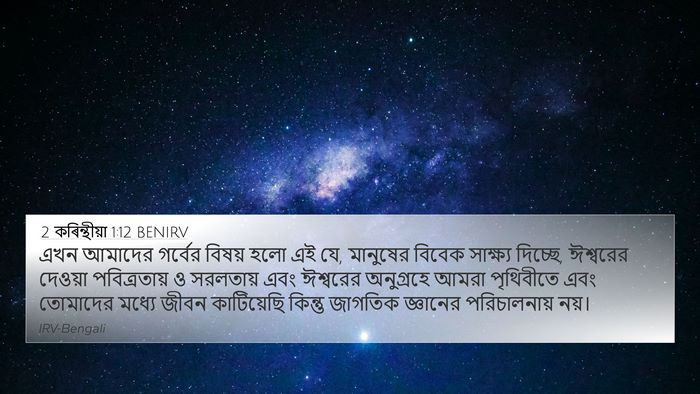 2 কৰিন্থীয়া 1:12 BENIRV Bible Verse Image