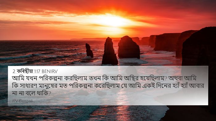 2 কৰিন্থীয়া 1:17 BENIRV Bible Verse Image