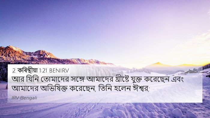 2 কৰিন্থীয়া 1:21 BENIRV Bible Verse Image