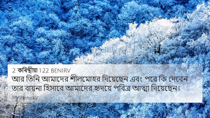 2 কৰিন্থীয়া 1:22 BENIRV Bible Verse Image