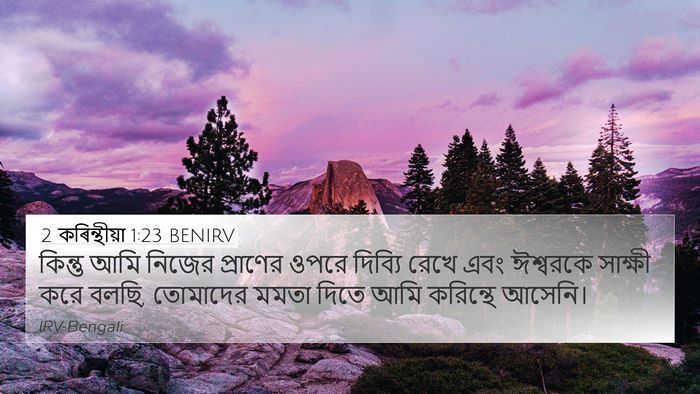 2 কৰিন্থীয়া 1:23 BENIRV Bible Verse Image