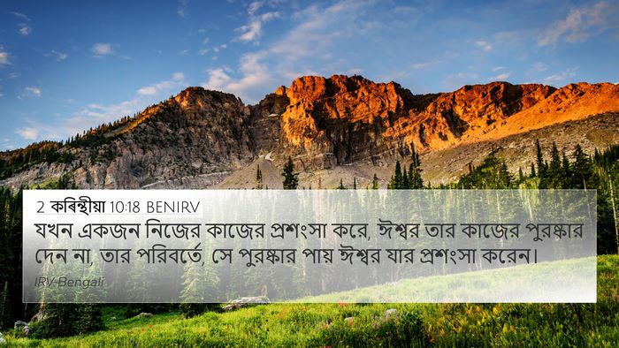 2 কৰিন্থীয়া 10:18 BENIRV Bible Verse Image