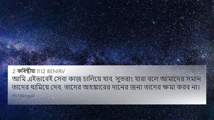 2 কৰিন্থীয়া 11:12 BENIRV Bible Verse Image