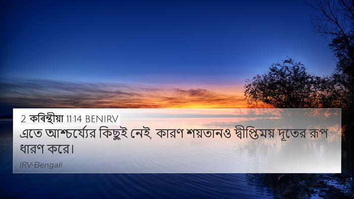 2 কৰিন্থীয়া 11:14 BENIRV Bible Verse Image