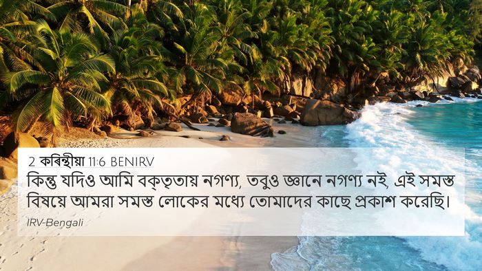 2 কৰিন্থীয়া 11:6 BENIRV Bible Verse Image