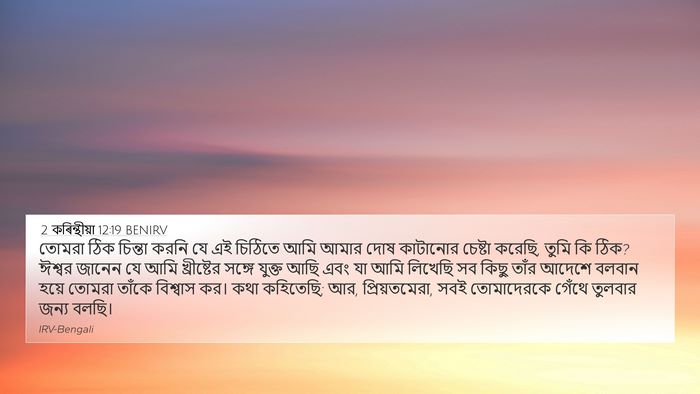 2 কৰিন্থীয়া 12:19 BENIRV Bible Verse Image