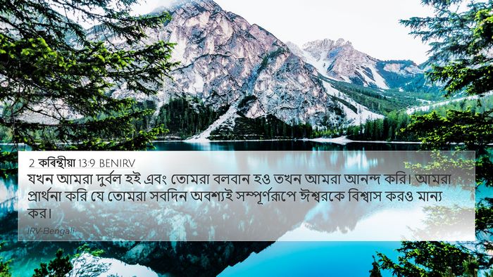 2 কৰিন্থীয়া 13:9 BENIRV Bible Verse Image