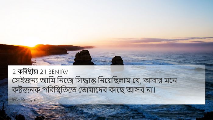 2 কৰিন্থীয়া 2:1 BENIRV Bible Verse Image