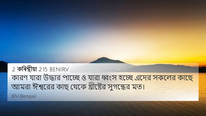 2 কৰিন্থীয়া 2:15 BENIRV Bible Verse Image