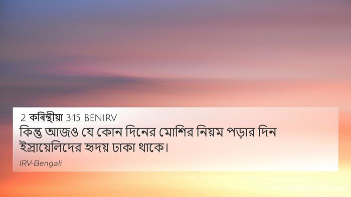 2 কৰিন্থীয়া 3:15 BENIRV Bible Verse Image