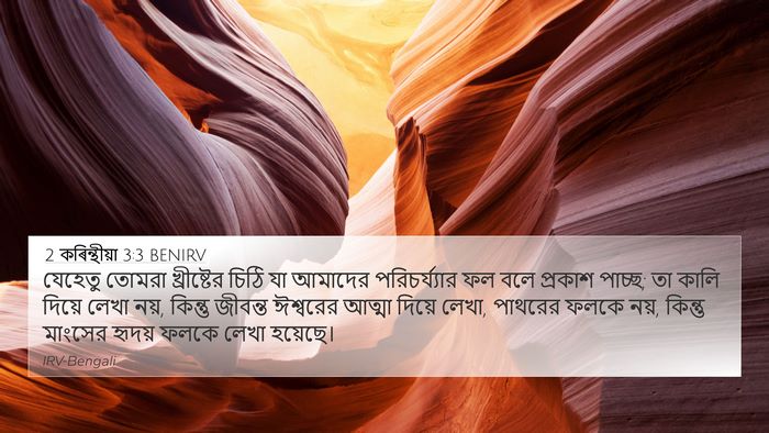 2 কৰিন্থীয়া 3:3 BENIRV Bible Verse Image
