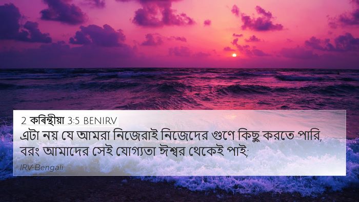 2 কৰিন্থীয়া 3:5 BENIRV Bible Verse Image