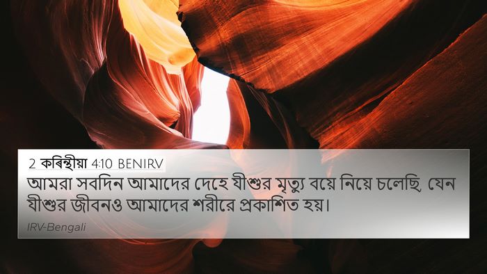 2 কৰিন্থীয়া 4:10 BENIRV Bible Verse Image