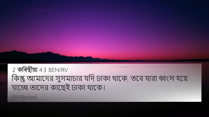 2 কৰিন্থীয়া 4:3 BENIRV Bible Verse Image