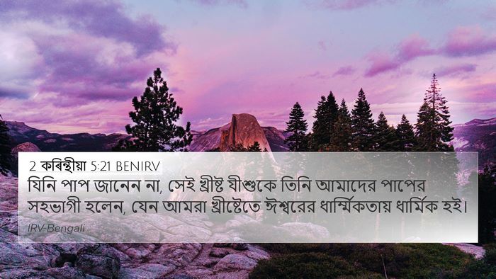 2 কৰিন্থীয়া 5:21 BENIRV Bible Verse Image