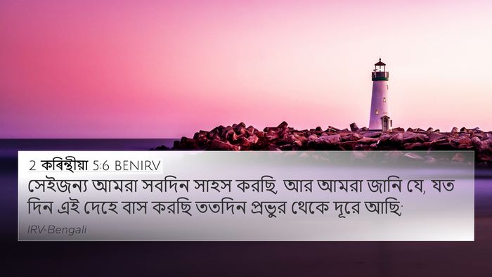 2 কৰিন্থীয়া 5:6 BENIRV Bible Verse Image