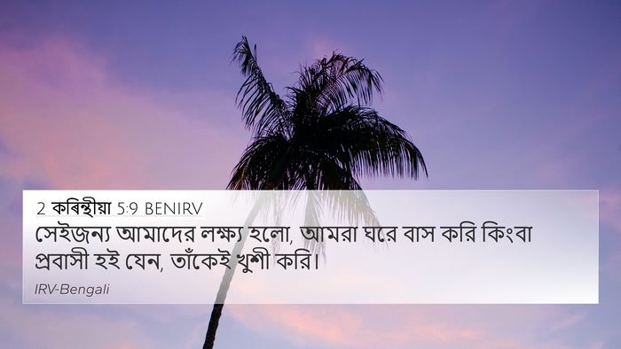 2 কৰিন্থীয়া 5:9 BENIRV Bible Verse Image