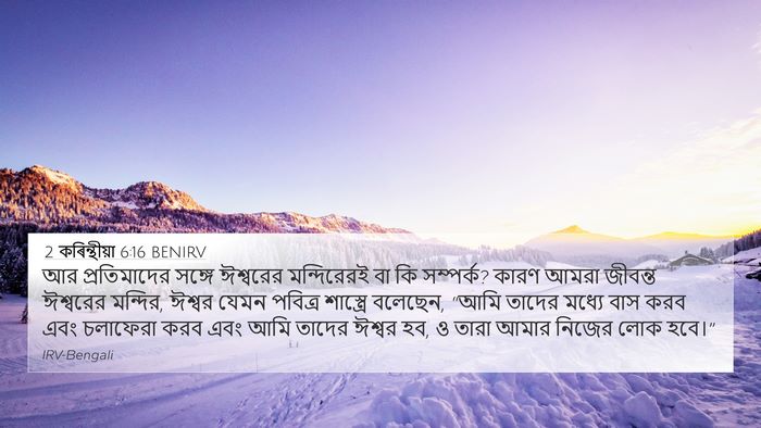 2 কৰিন্থীয়া 6:16 BENIRV Bible Verse Image