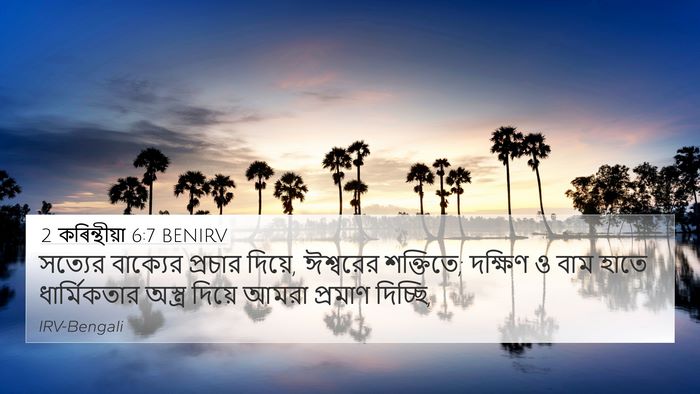 2 কৰিন্থীয়া 6:7 BENIRV Bible Verse Image