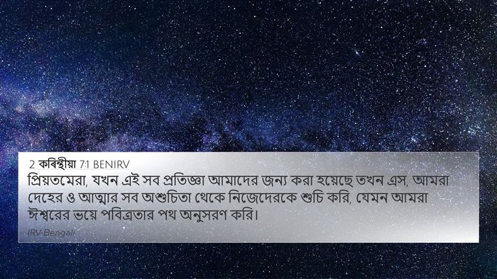 2 কৰিন্থীয়া 7:1 BENIRV Bible Verse Image