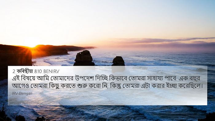 2 কৰিন্থীয়া 8:10 BENIRV Bible Verse Image