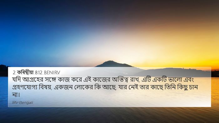 2 কৰিন্থীয়া 8:12 BENIRV Bible Verse Image
