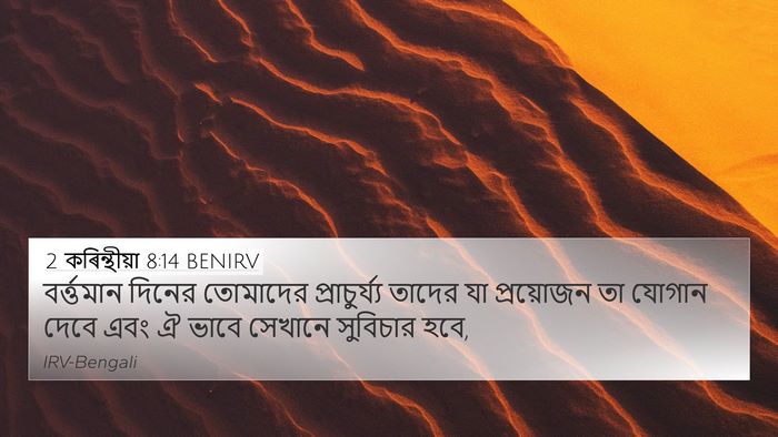 2 কৰিন্থীয়া 8:14 BENIRV Bible Verse Image
