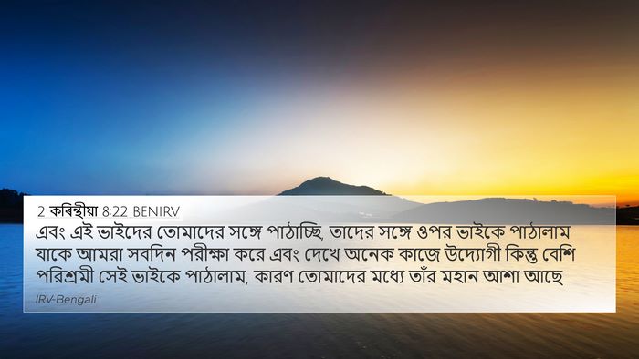 2 কৰিন্থীয়া 8:22 BENIRV Bible Verse Image