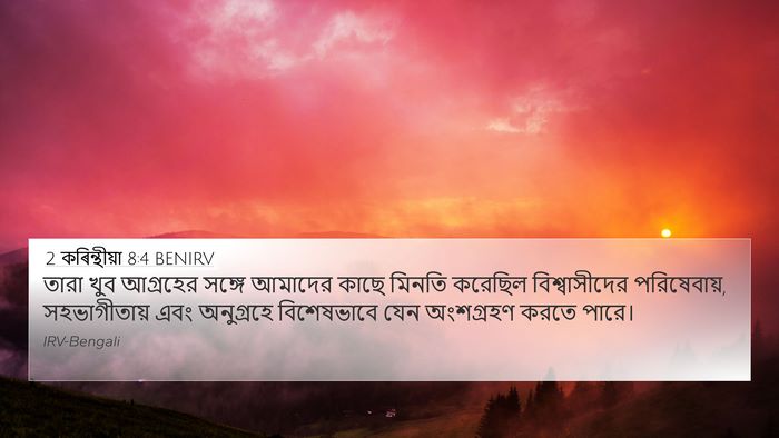 2 কৰিন্থীয়া 8:4 BENIRV 4K Wallpaper - তারা খুব আগ্রহের - 4K Wallpaper Bible Verse