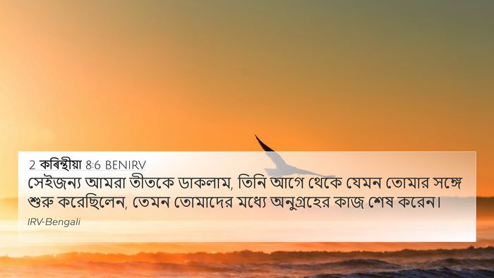2 কৰিন্থীয়া 8:6 BENIRV Bible Verse Image