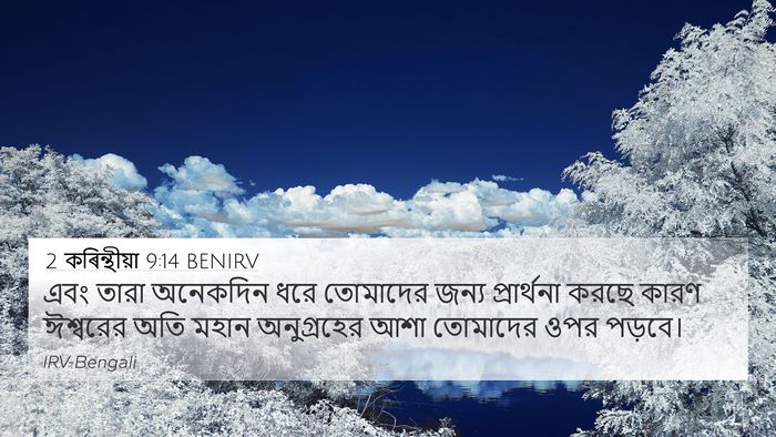 2 কৰিন্থীয়া 9:14 BENIRV Bible Verse Image