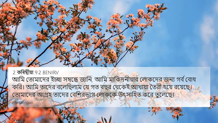 2 কৰিন্থীয়া 9:2 BENIRV Bible Verse Image