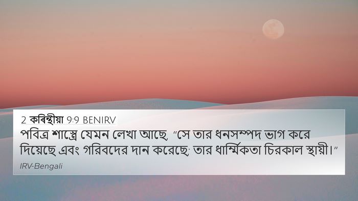 2 কৰিন্থীয়া 9:9 BENIRV 4K Wallpaper - পবিত্র শাস্ত্রে - 4K Wallpaper Bible Verse